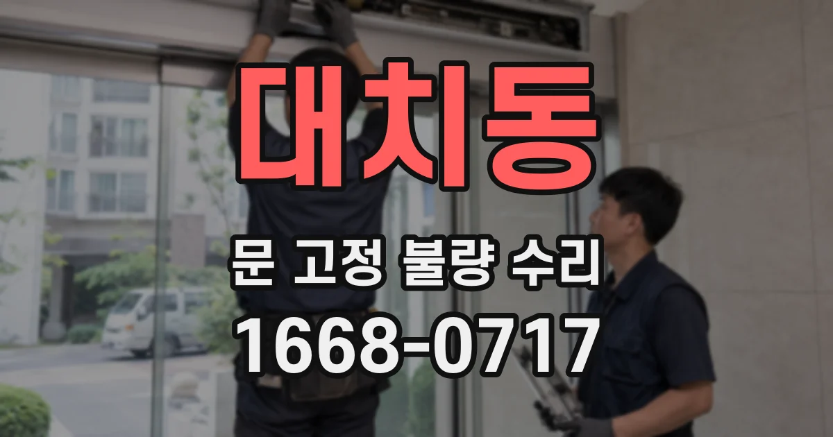 대치동 문 고정 불량 수리