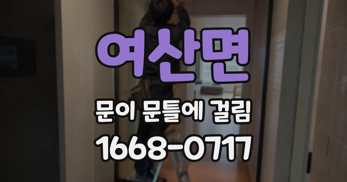 여산면 문이 문틀에 걸림