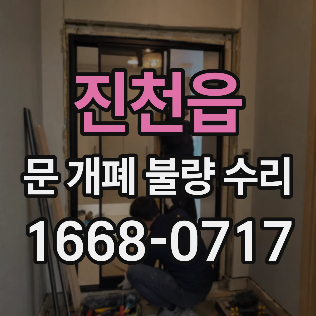 진천읍 문 개폐 불량 수리
