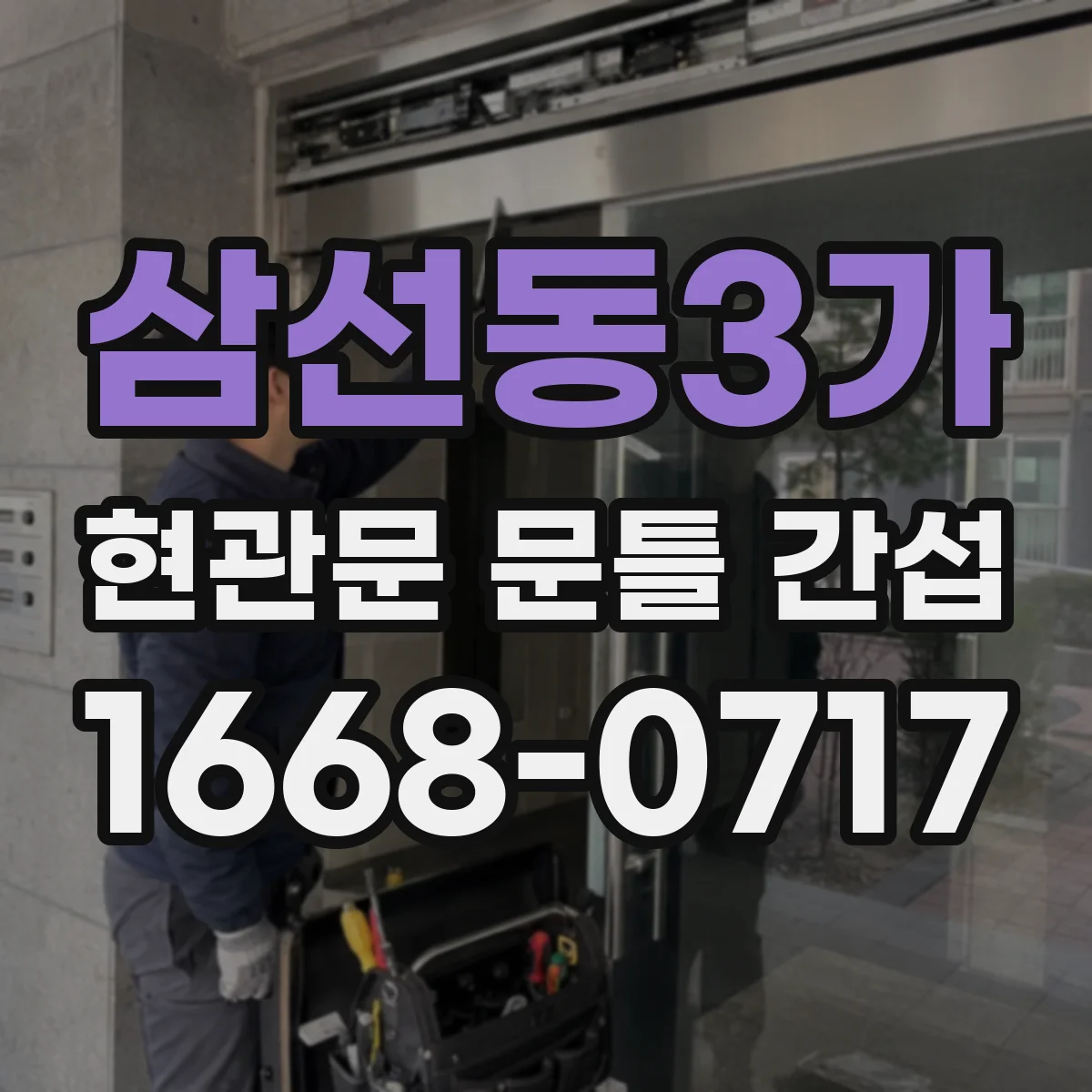 삼선동3가 현관문 문틀 간섭