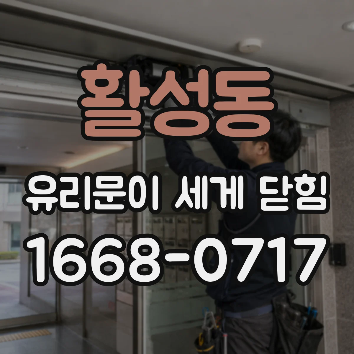 활성동 유리문이 세게 닫힘