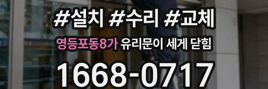 영등포동8가 유리문이 세게 닫힘