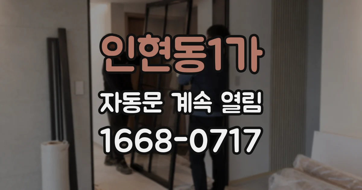 인현동1가 자동문 계속 열림