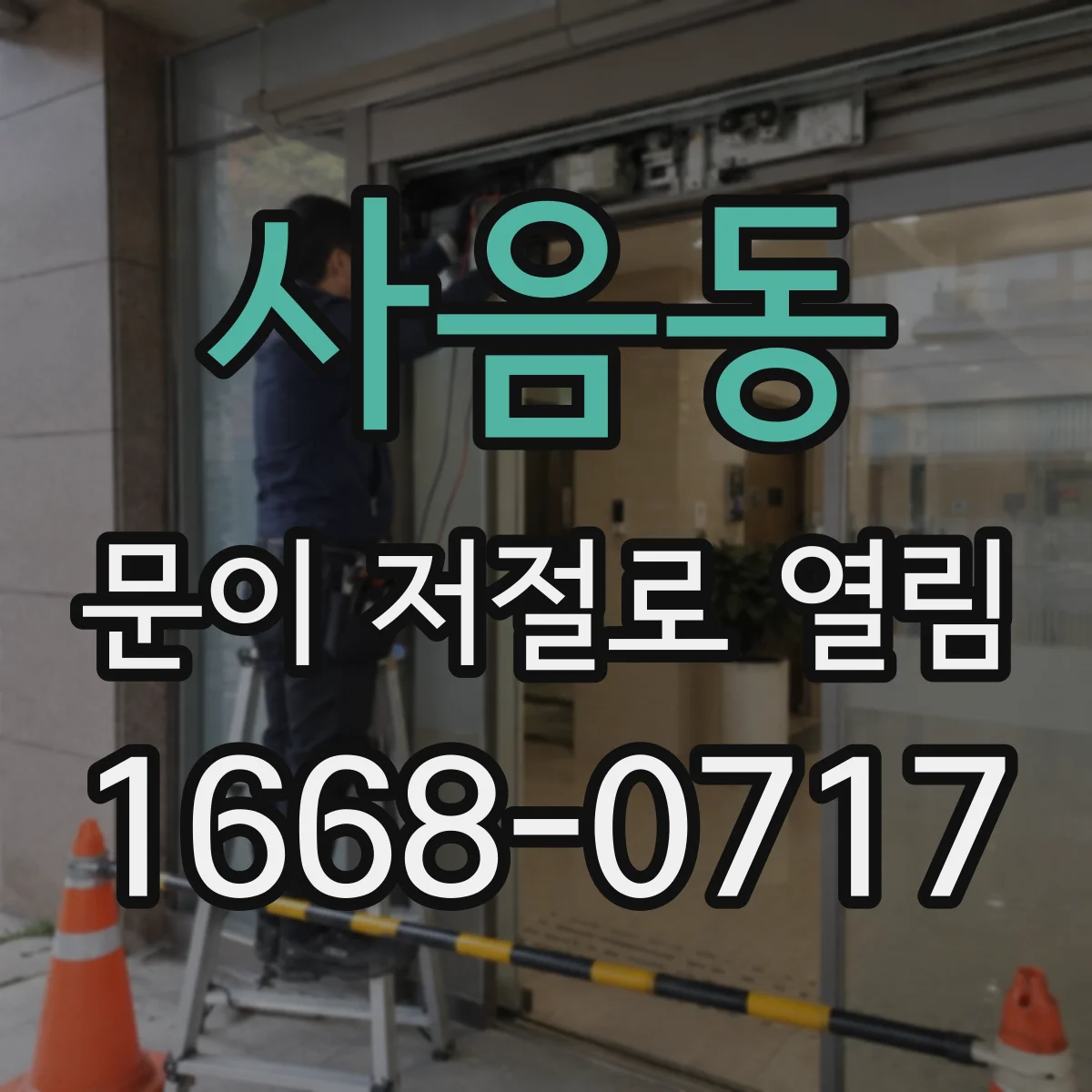 사음동 문이 저절로 열림