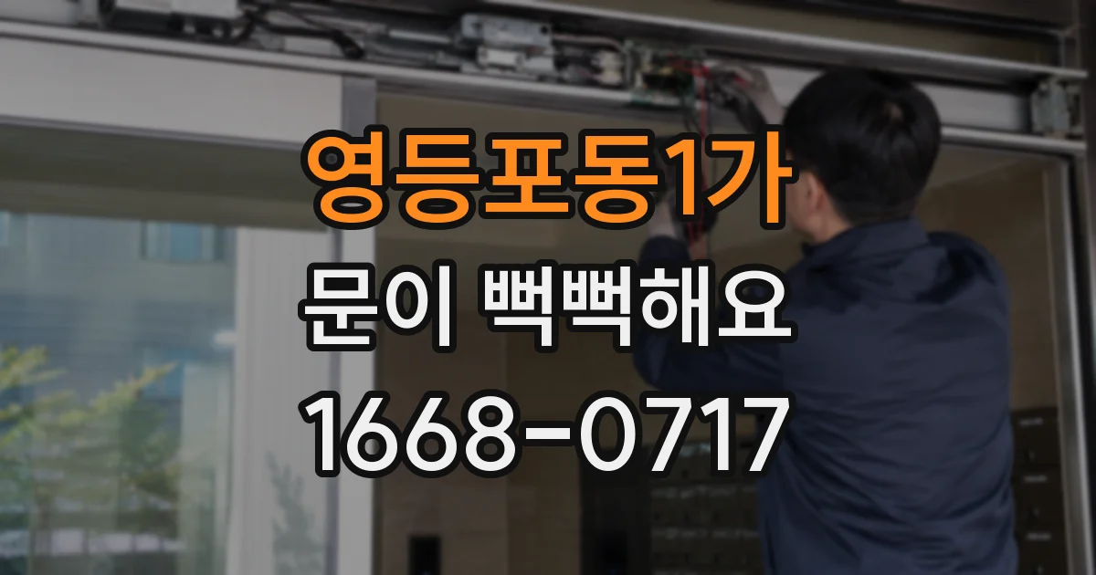 영등포동1가 문이 뻑뻑해요