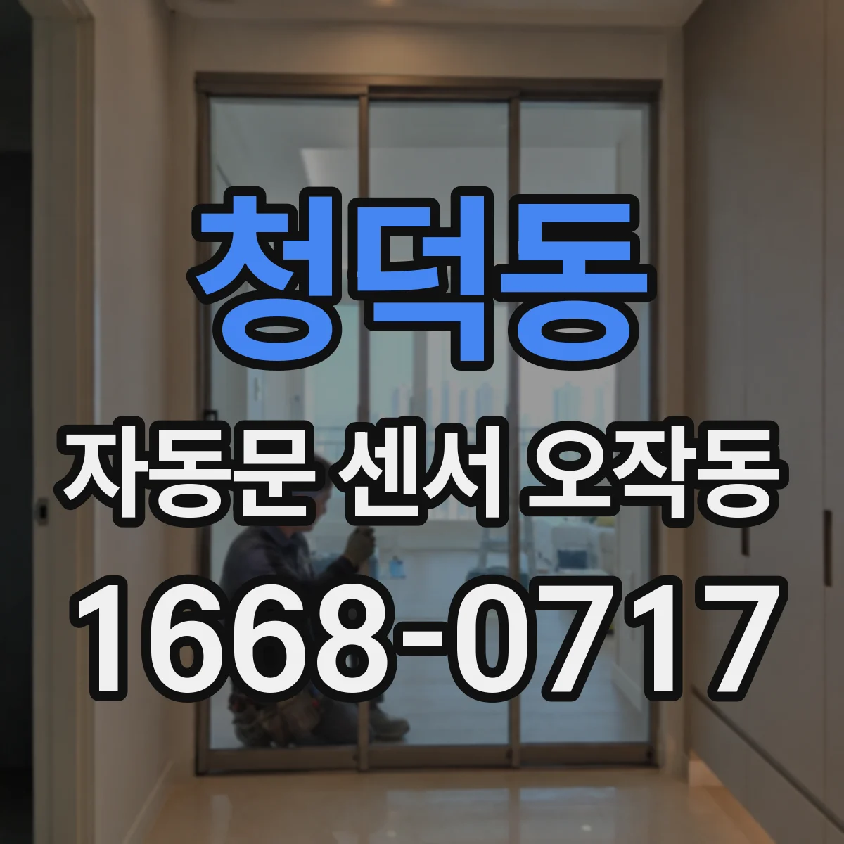 청덕동 자동문 센서 오작동