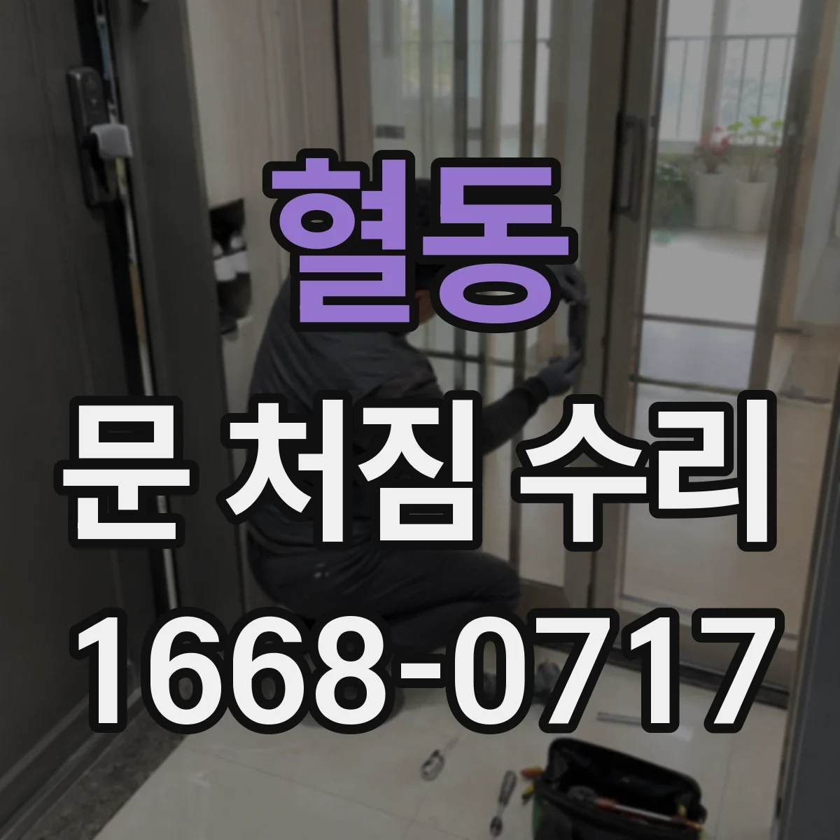 혈동 문 처짐 수리