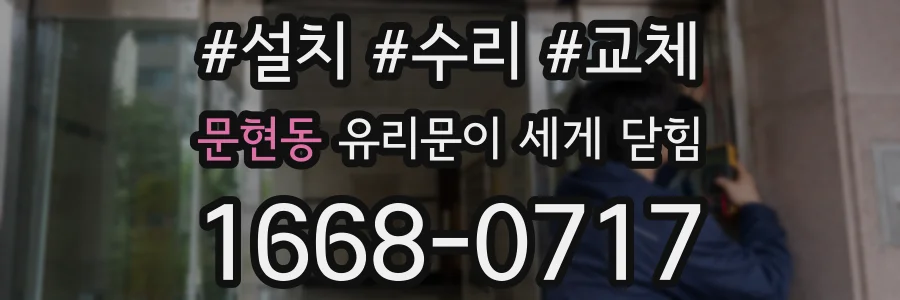 문현동 유리문이 세게 닫힘