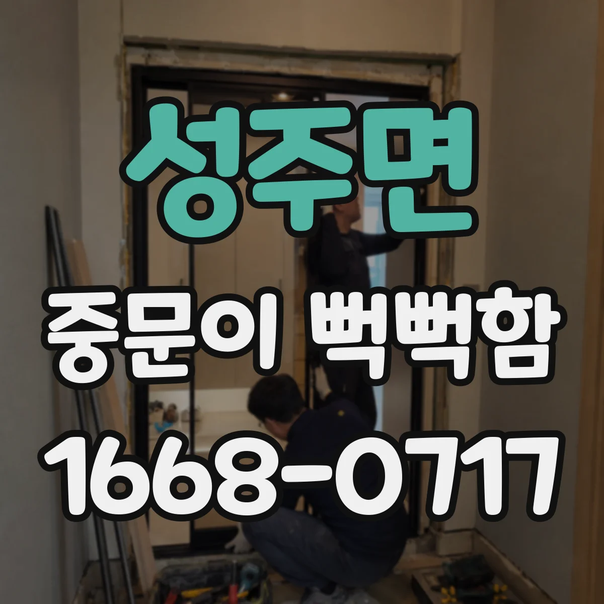 성주면 중문이 뻑뻑함