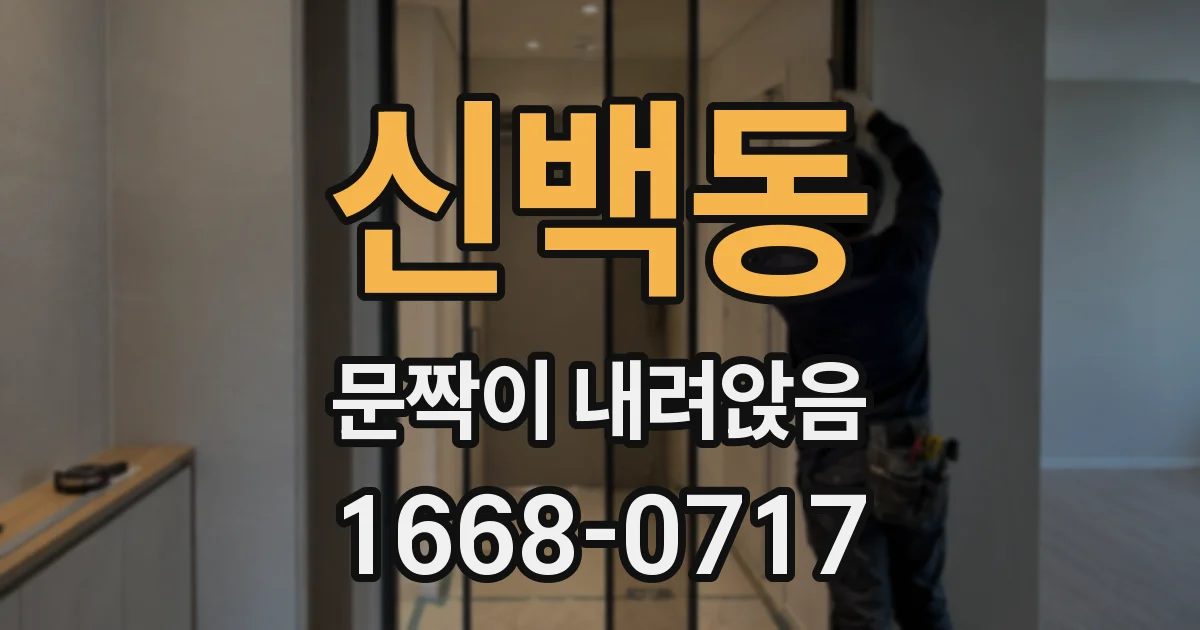 신백동 문짝이 내려앉음