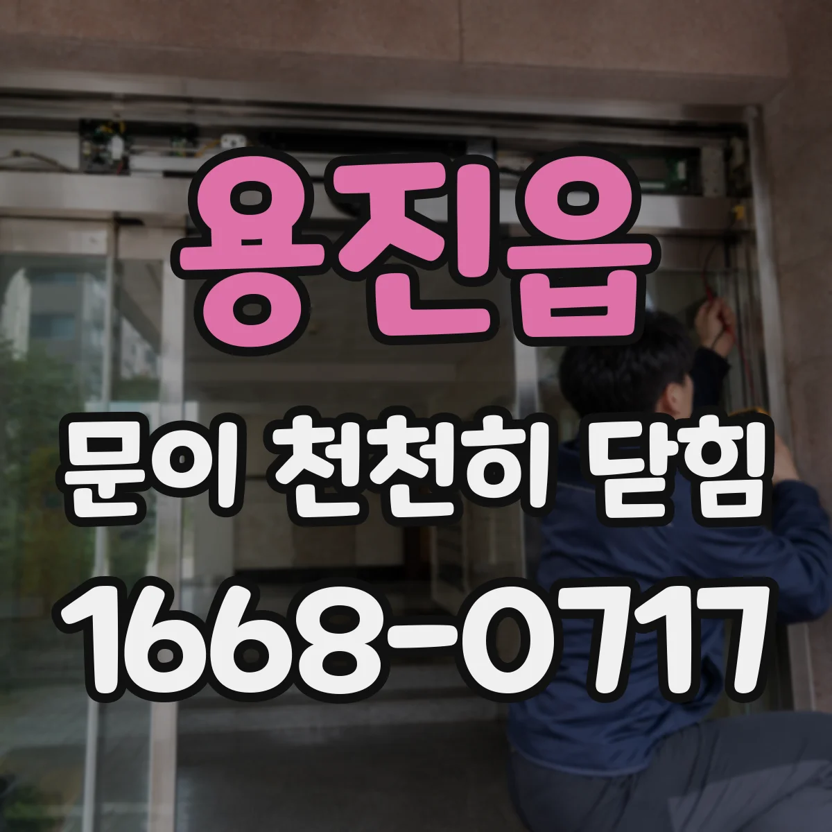 용진읍 문이 천천히 닫힘