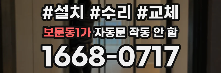 보문동1가 자동문 작동 안 함