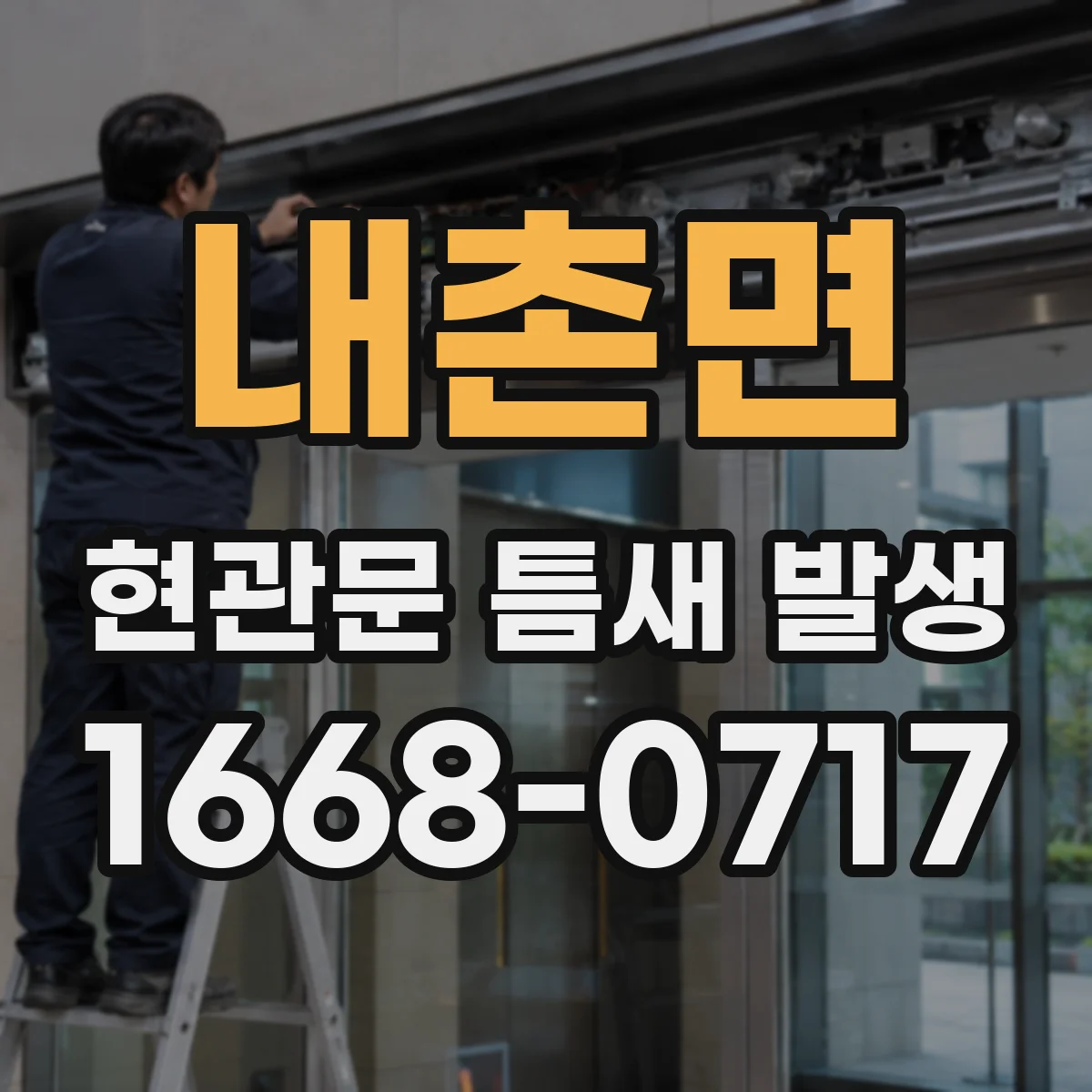 내촌면 현관문 틈새 발생