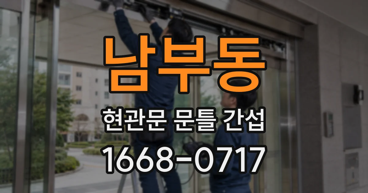 남부동 현관문 문틀 간섭