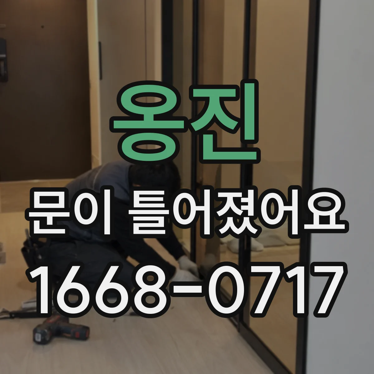 옹진 문이 틀어졌어요 문틀 틀어짐 원인별 체크리스트