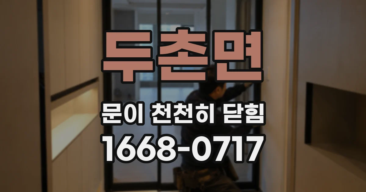 두촌면 문이 천천히 닫힘