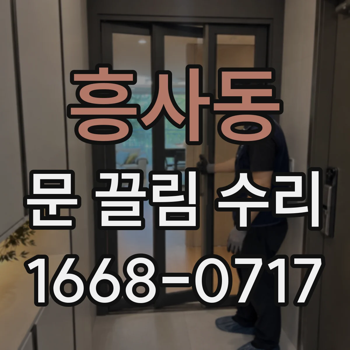 흥사동 문 끌림 수리