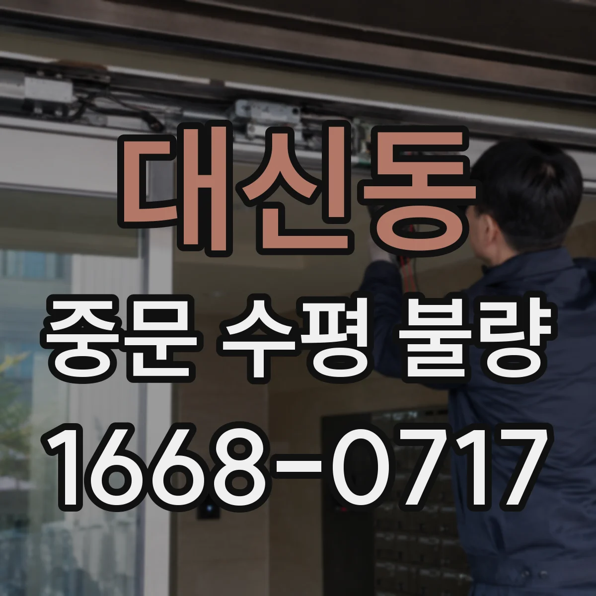 대신동 중문 수평 불량