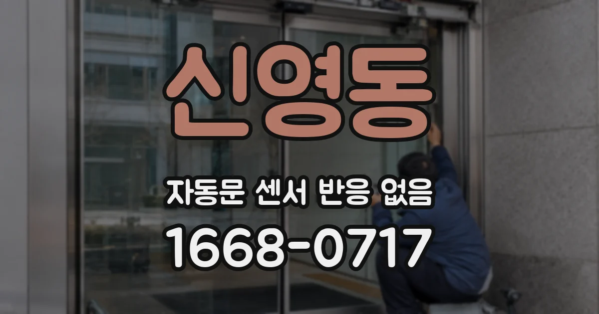 신영동 자동문 센서 반응 없음