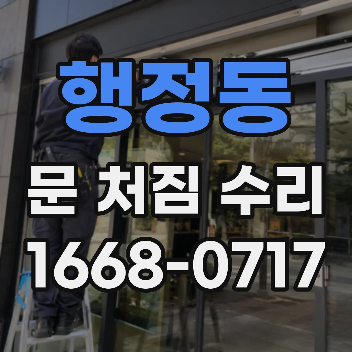 행정동 문 처짐 수리