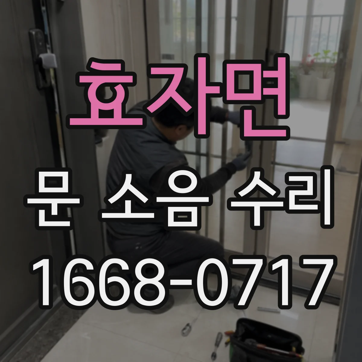 효자면 문 소음 수리