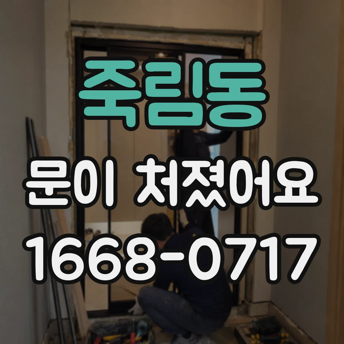 죽림동 문이 처졌어요