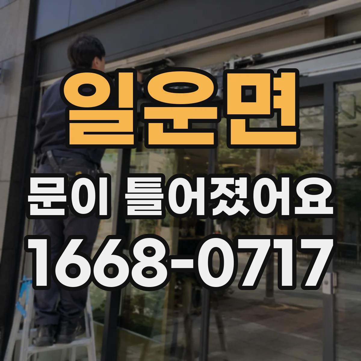 일운면 문이 틀어졌어요
