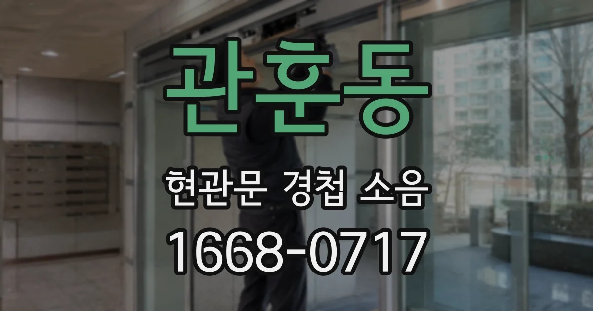 관훈동 현관문 경첩 소음