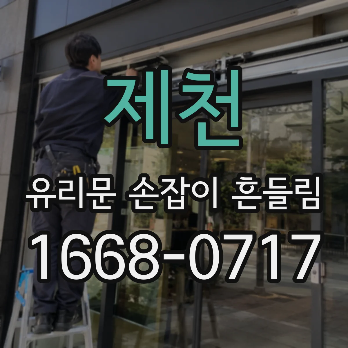 제천 유리문 손잡이 흔들림 느슨해졌다면 체결 토크 가이드로 조이기