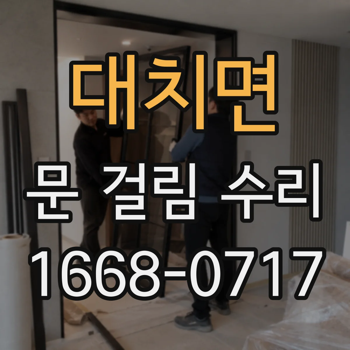 대치면 문 걸림 수리