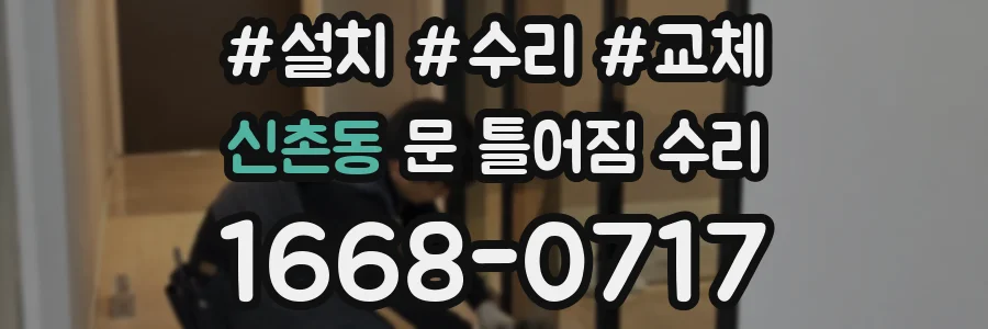 신촌동 문 틀어짐 수리