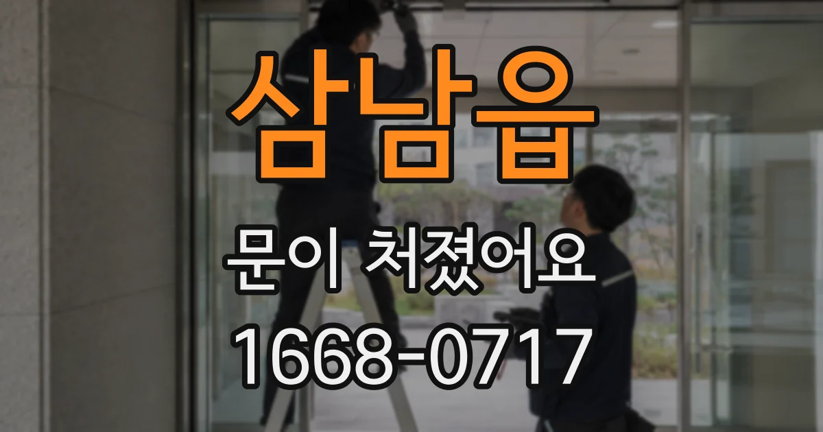삼남읍 문이 처졌어요
