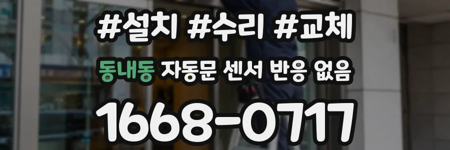 동내동 자동문 센서 반응 없음