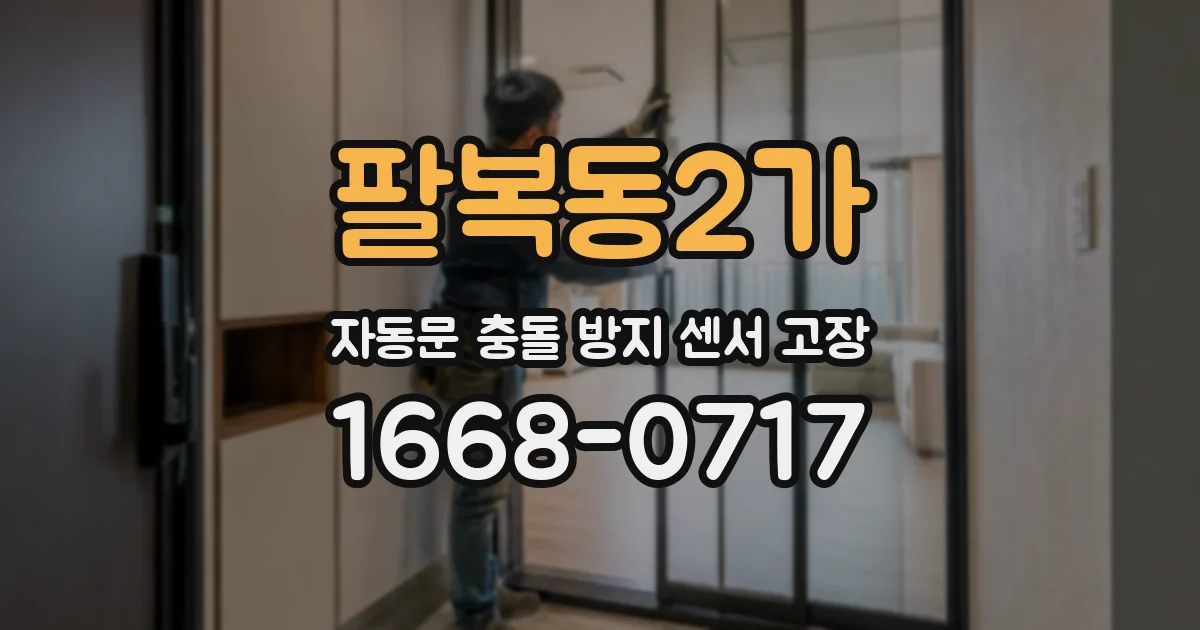 팔복동2가 자동문 충돌 방지 센서 고장