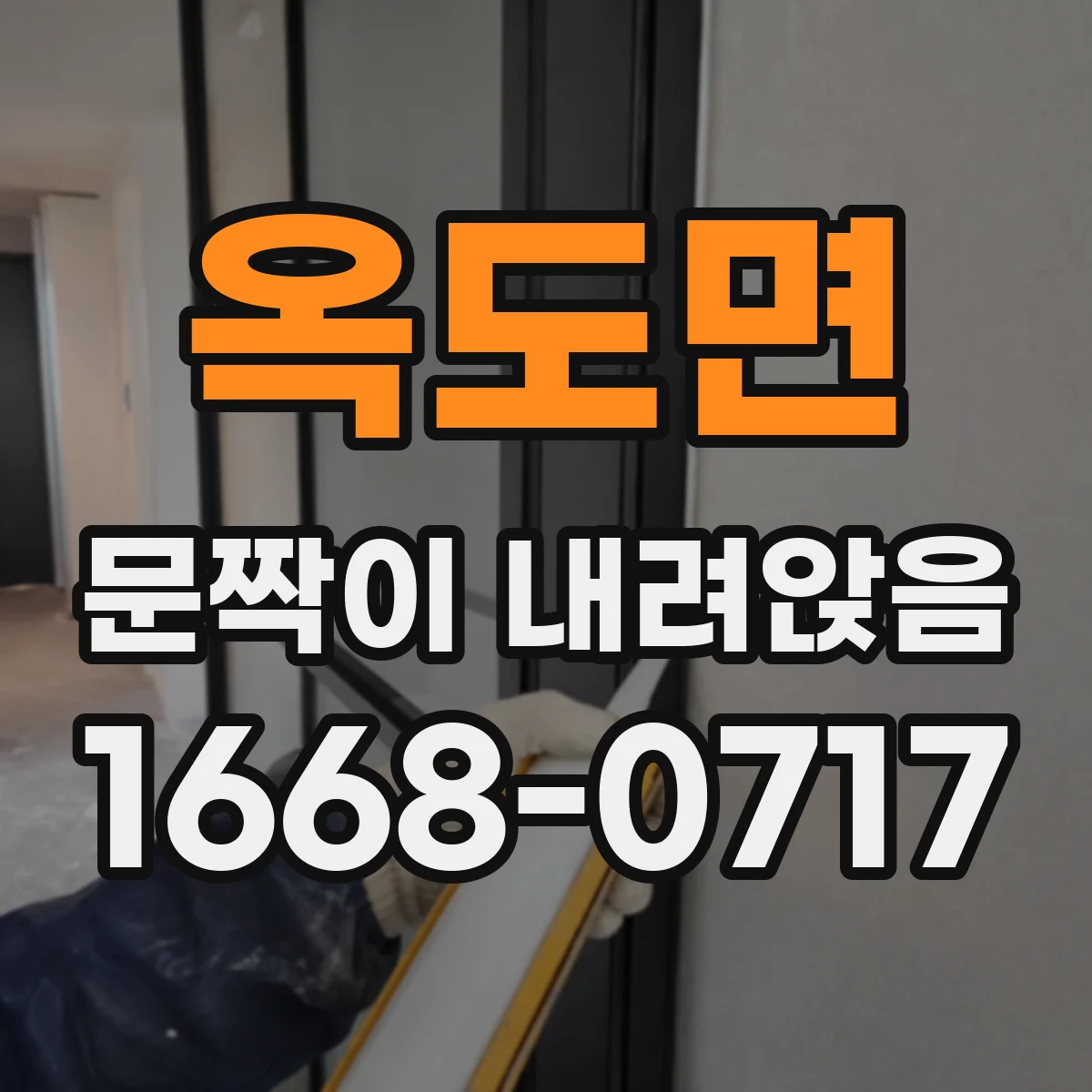 옥도면 문짝이 내려앉음