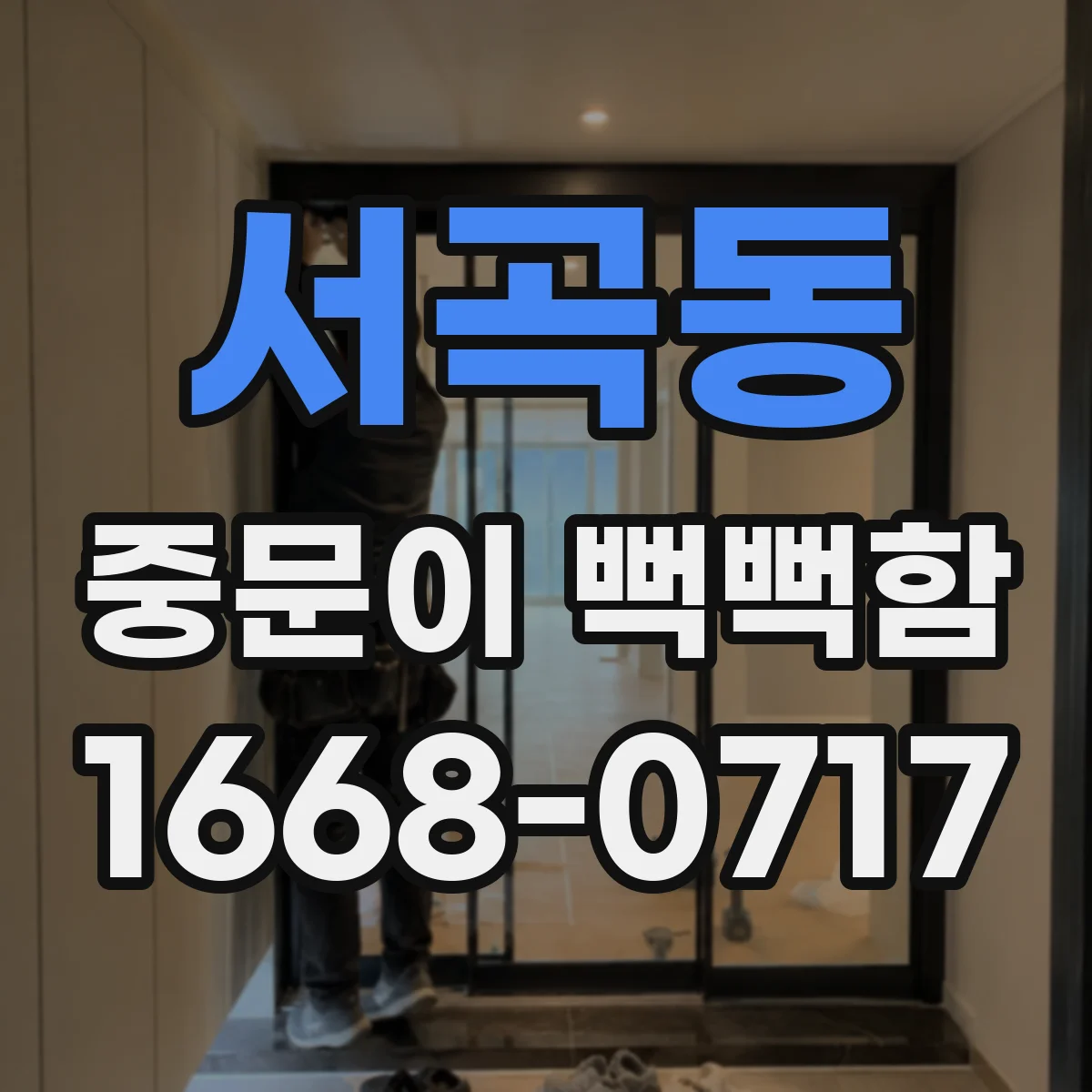 서곡동 중문이 뻑뻑함