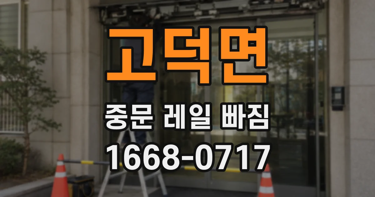 고덕면 중문 레일 빠짐