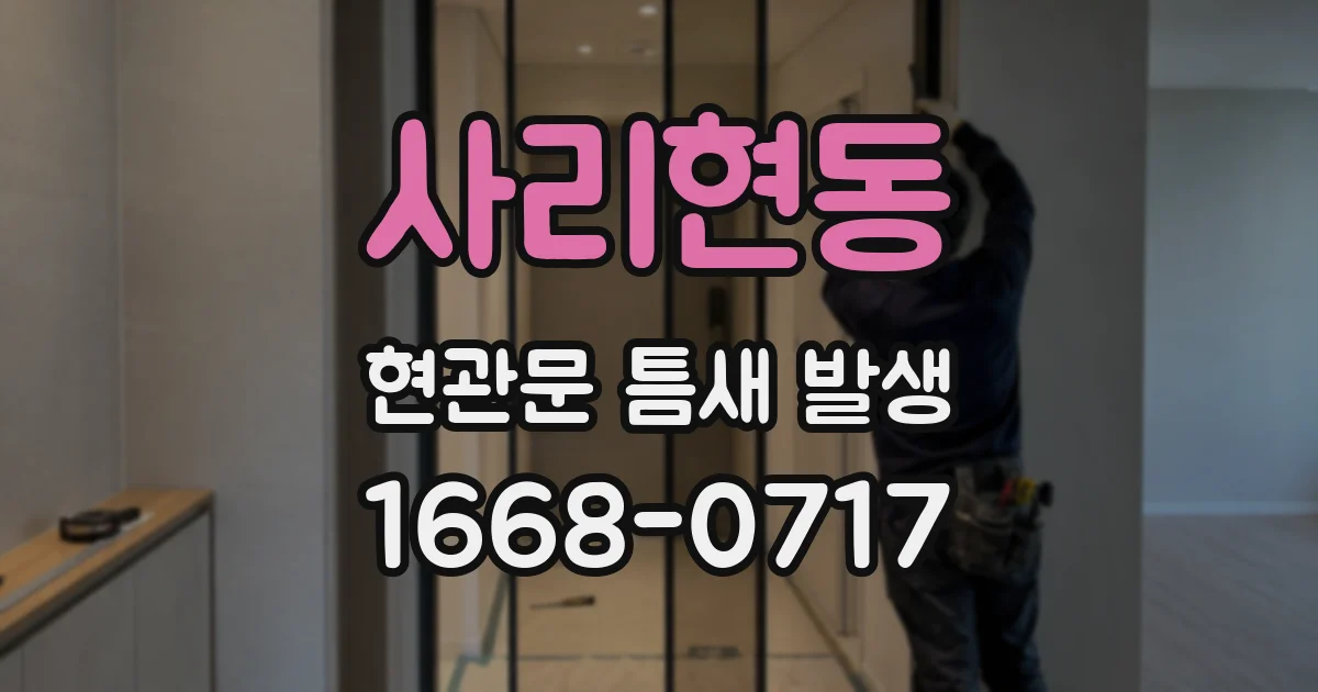 사리현동 현관문 틈새 발생