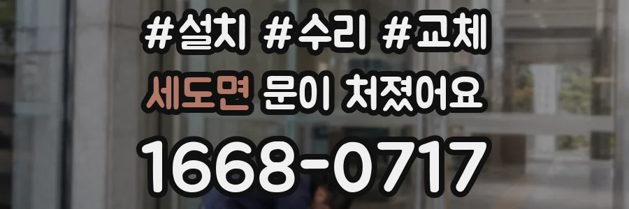 세도면 문이 처졌어요
