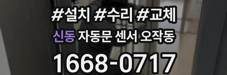 신동 자동문 센서 오작동