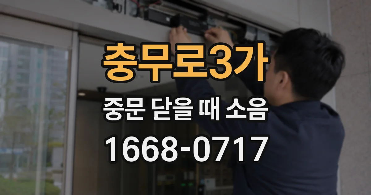 충무로3가 중문 닫을 때 소음