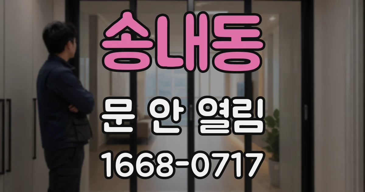 송내동 문 안 열림