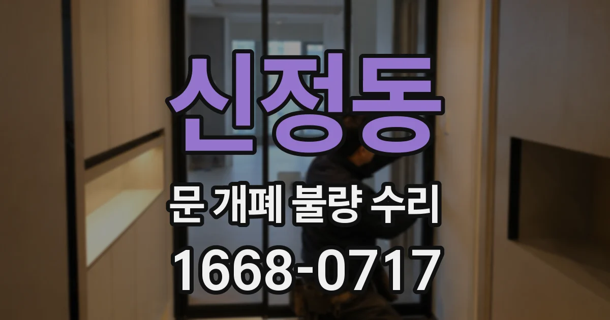 신정동 문 개폐 불량 수리