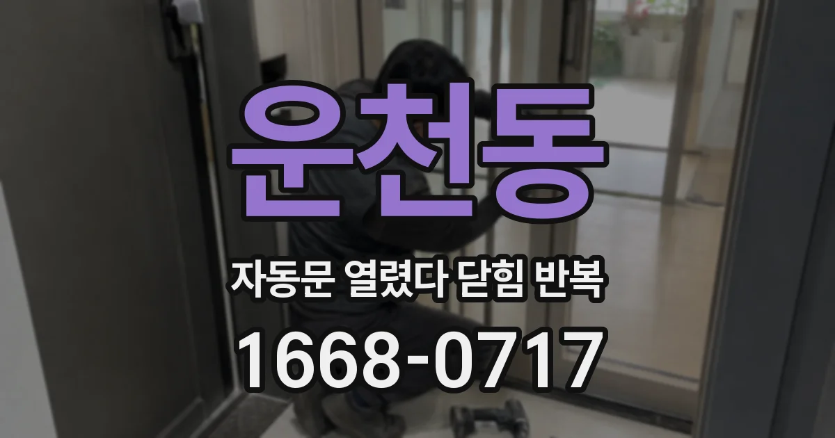 운천동 자동문 열렸다 닫힘 반복