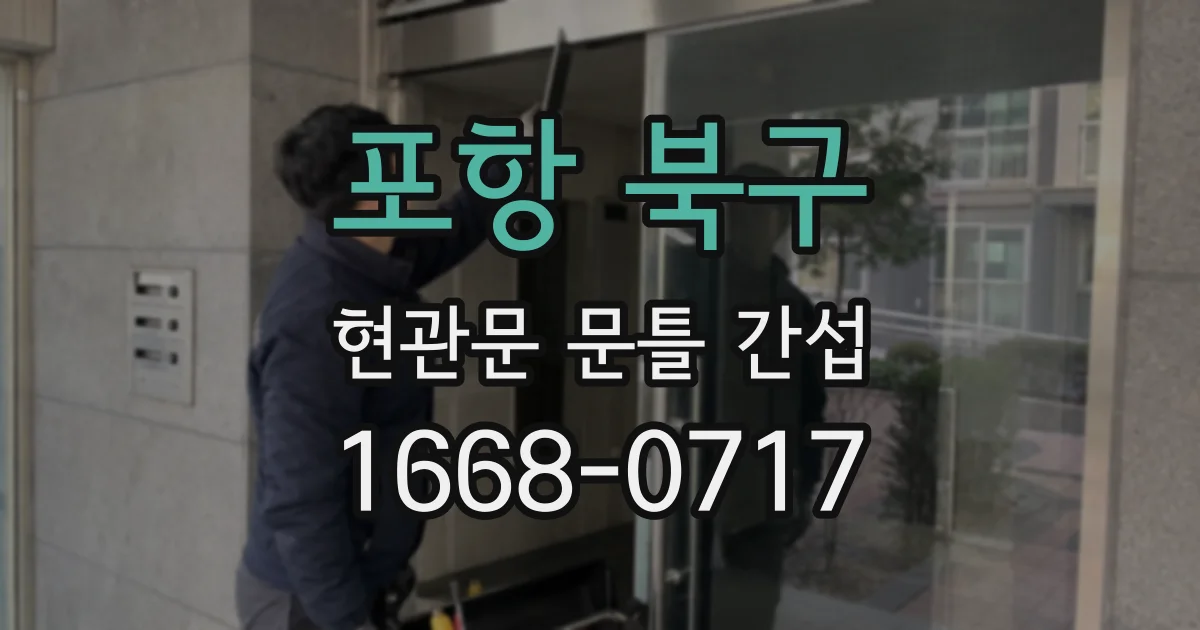포항 북구 현관문 문틀 간섭