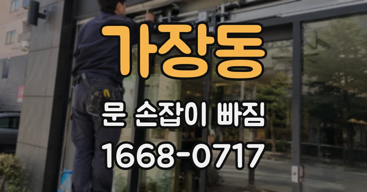 가장동 문 손잡이 빠짐