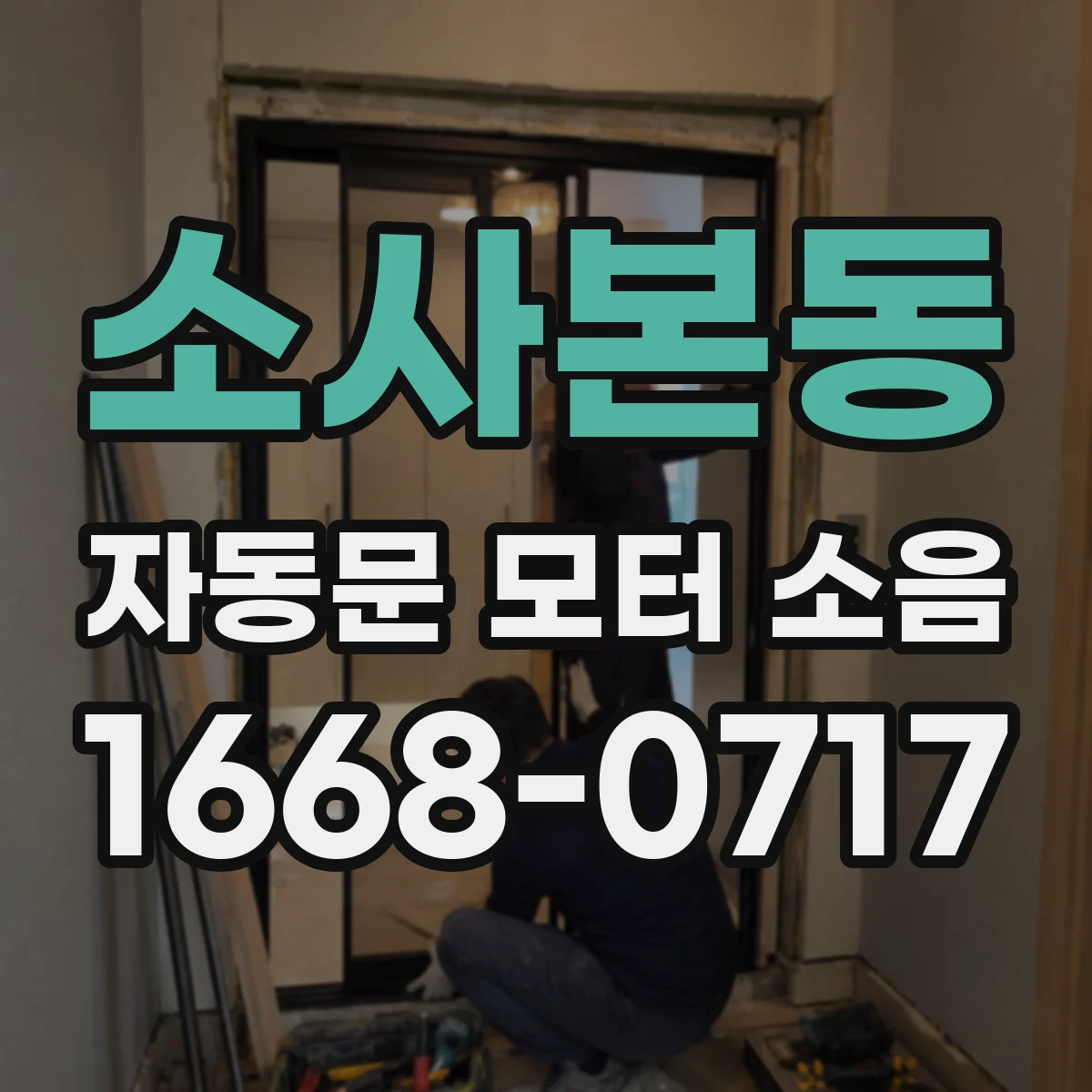 소사본동 자동문 모터 소음