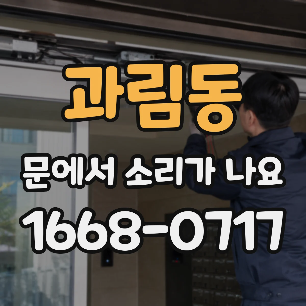 과림동 문에서 소리가 나요