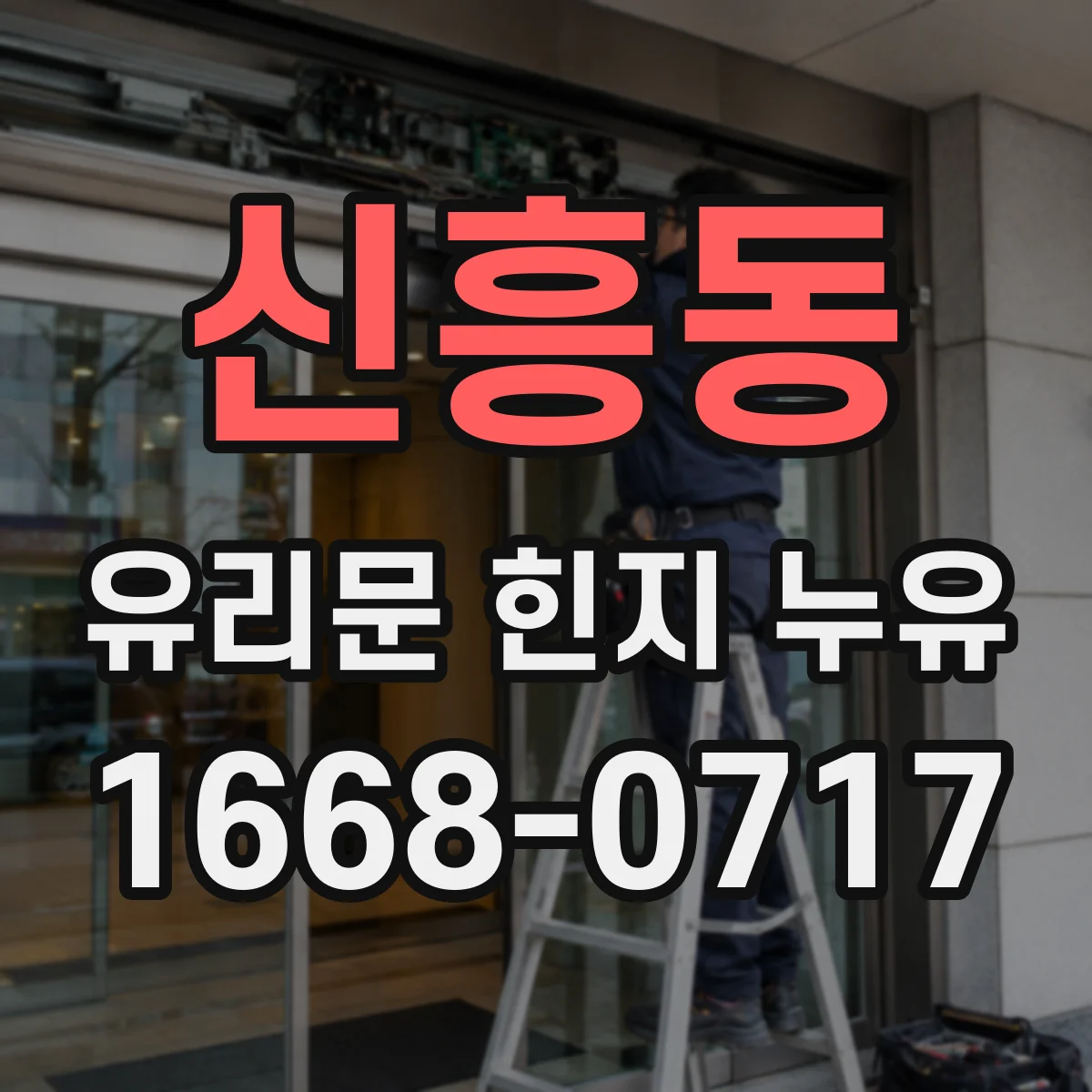 신흥동 유리문 힌지 누유