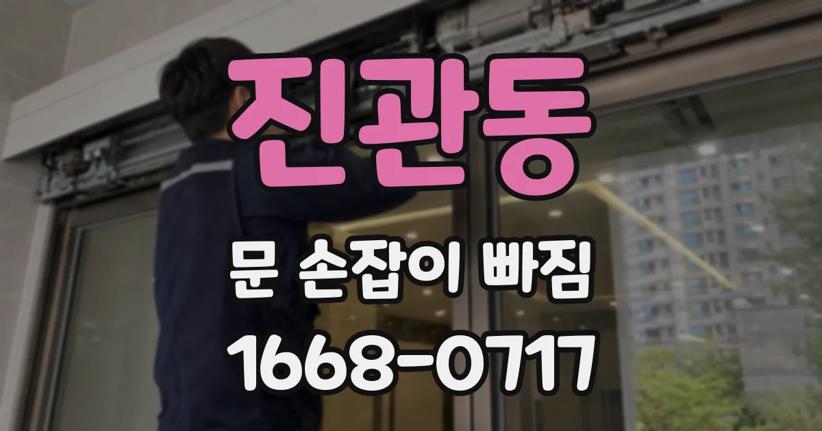 진관동 문 손잡이 빠짐